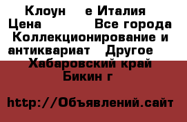 Клоун 80-е Италия › Цена ­ 1 500 - Все города Коллекционирование и антиквариат » Другое   . Хабаровский край,Бикин г.